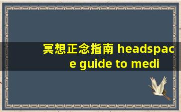 冥想正念指南 headspace guide to meditation (2021)